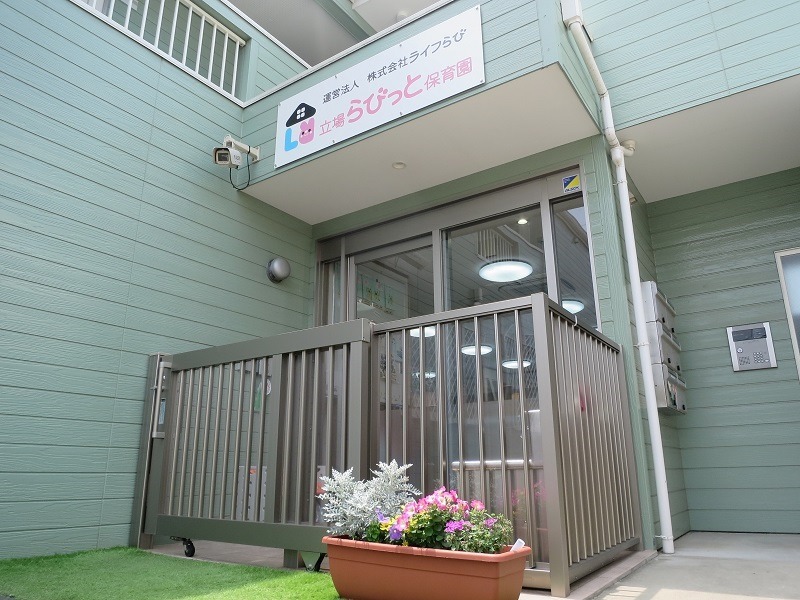 立場らびっと保育園(管理栄養士/栄養士の求人)の写真2枚目:
