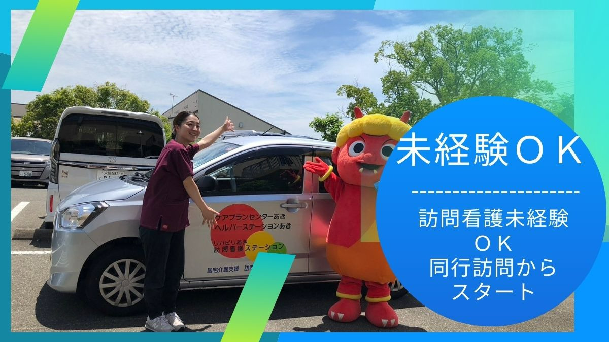 リハビリあき訪問看護ステーション(作業療法士の求人)の写真3枚目: