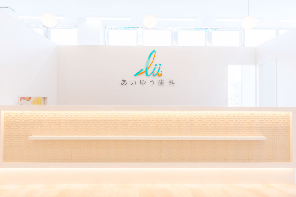 あいゆう歯科船橋診療所の写真2枚目：船橋診療所　受付