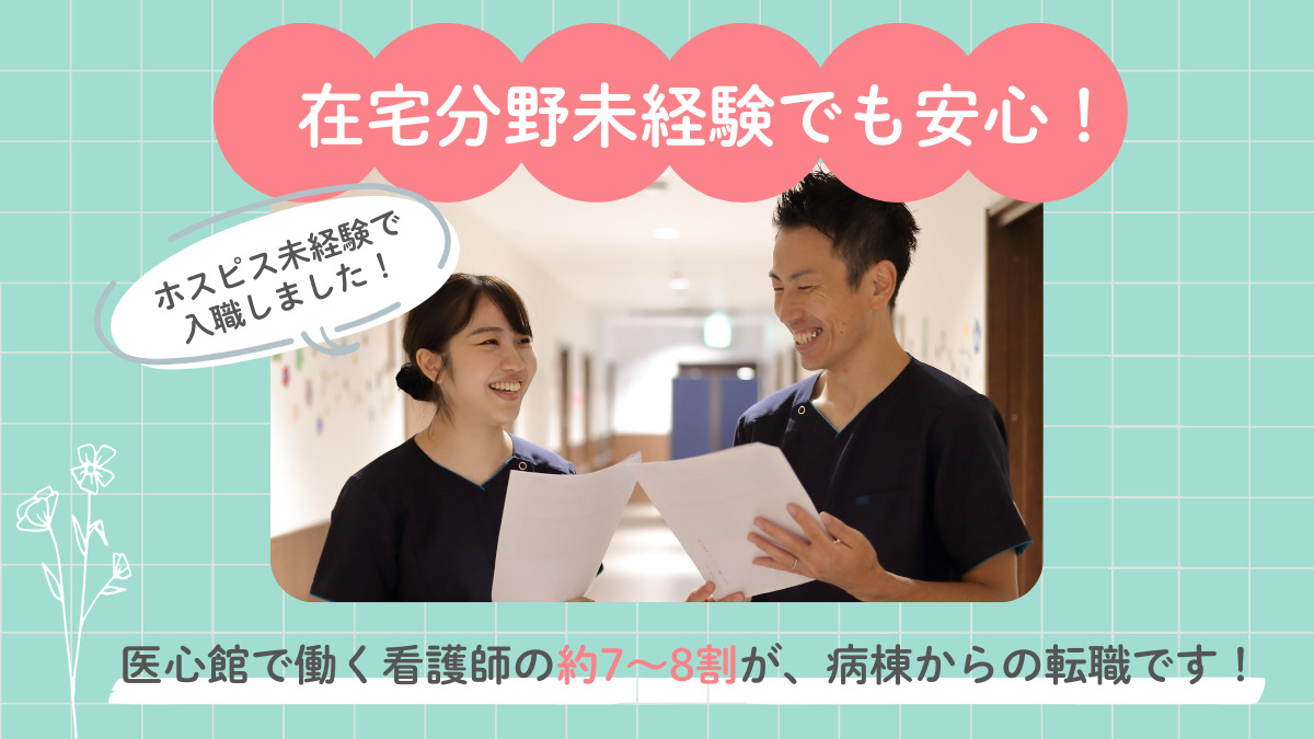 医療施設型ホスピス『医心館 浜松』（看護師/准看護師の求人）の写真3枚目：
