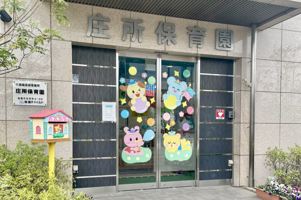 庄所保育園の画像