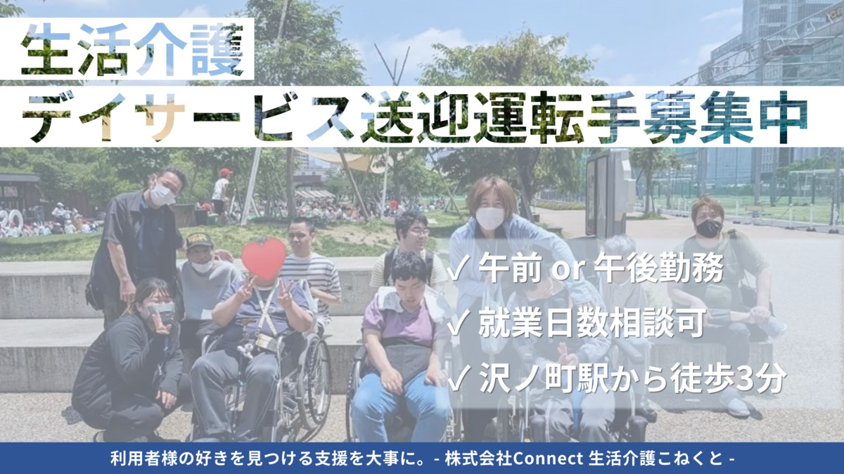 生活介護 こねくと(介護タクシー/ドライバーの求人)の写真: