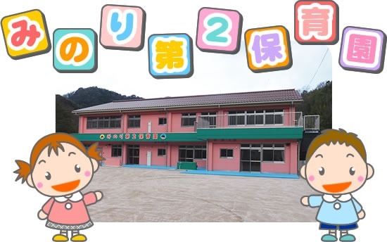 みのり第2保育園の写真