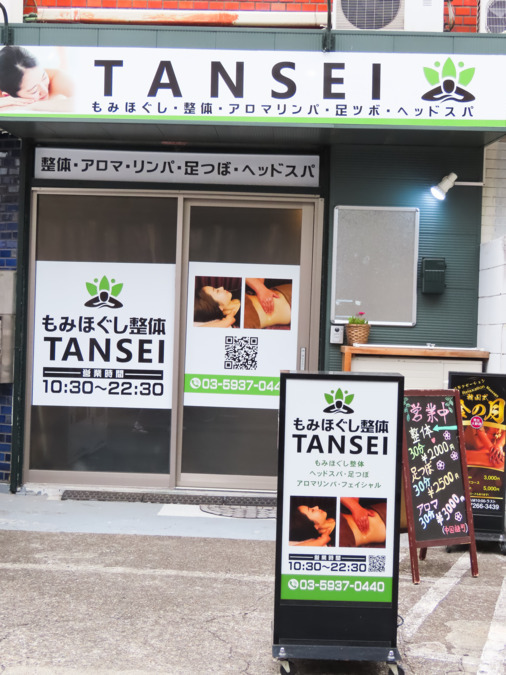もみほぐし整体TANSEIの写真