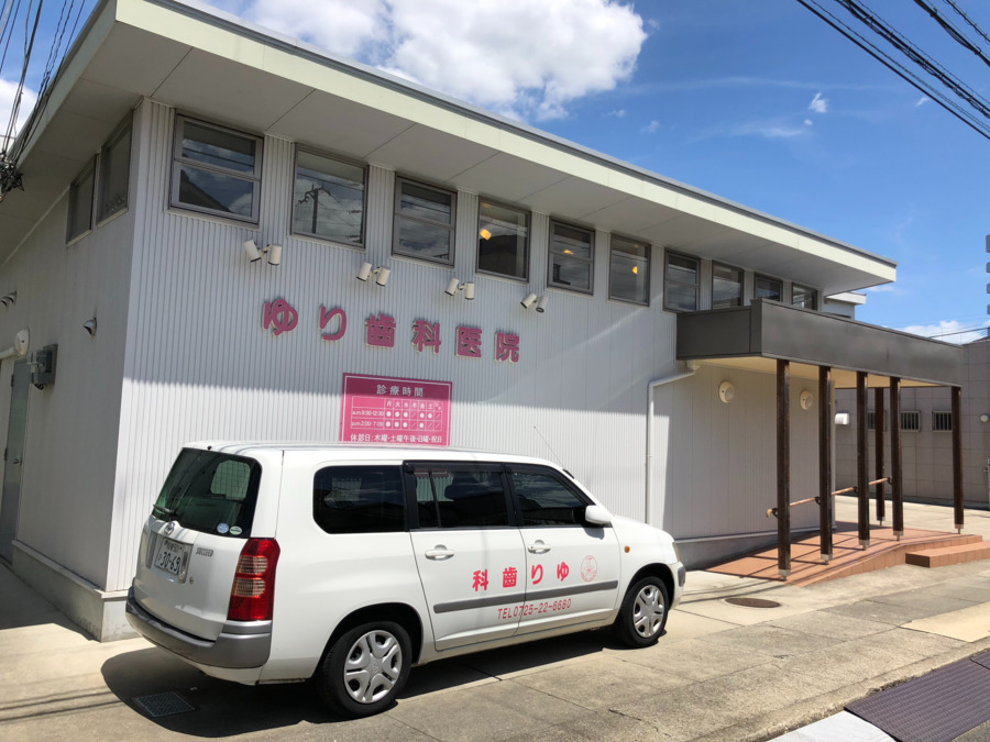 ゆり歯科医院（歯科衛生士の求人）の写真2枚目：