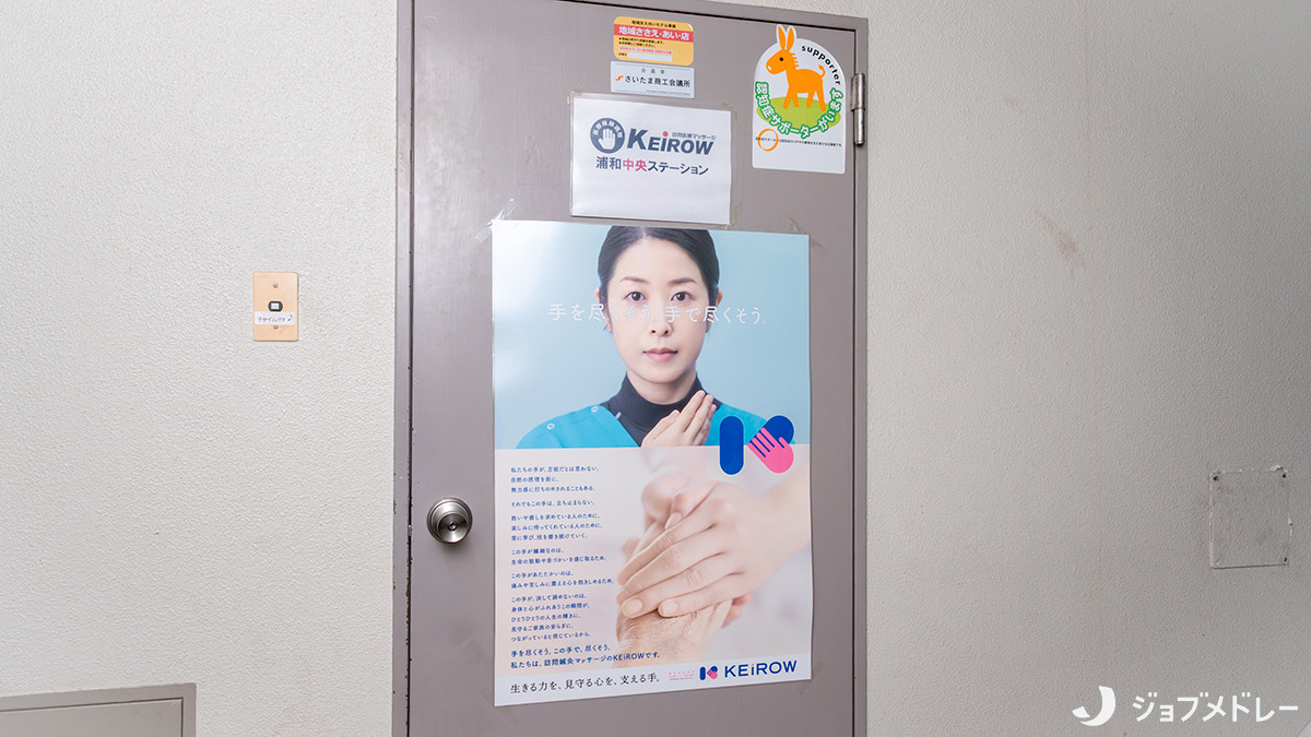 訪問医療マッサージKEiROW浦和中央ステーション（あん摩マッサージ指圧師の求人）の写真2枚目：訪問医療マッサージKEiROW浦和中央ステーションの外観です