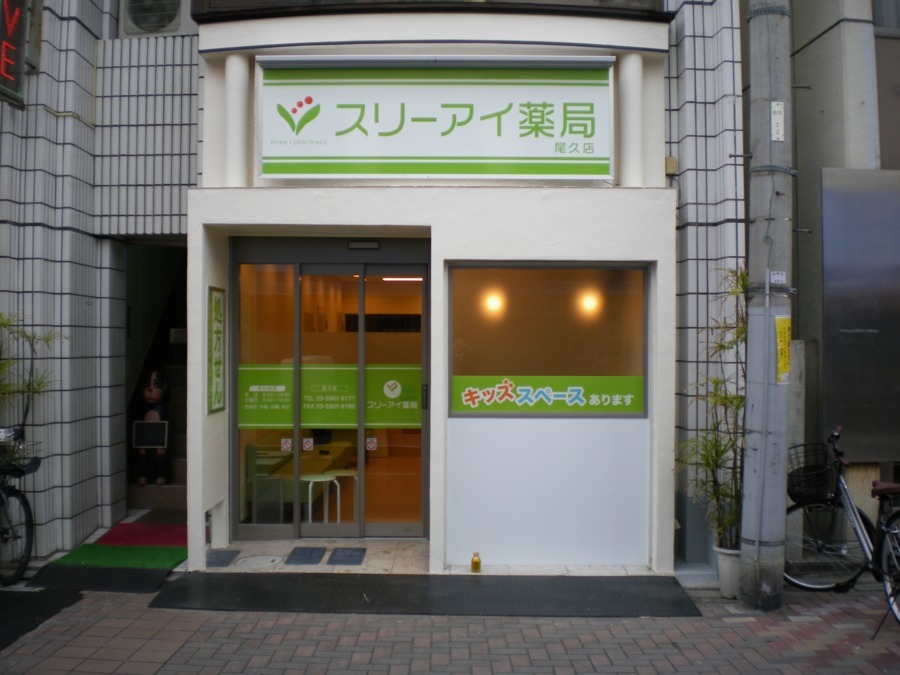 スリーアイ薬局 尾久店【2019年04月01日オープン】(薬剤師の求人)の写真: