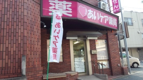 あいケア薬局　浦安店の写真1枚目：あいケア薬局浦安店