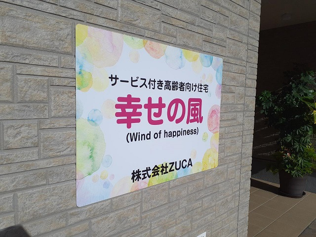 サービス付き高齢者向け住宅　幸せの風の写真2枚目：当施設で働きませんか？