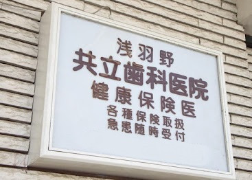 共立歯科医院の写真2枚目：