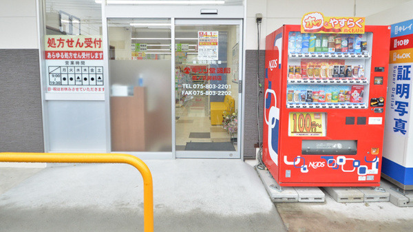 キリン堂薬局　西ノ京御前店の写真2枚目：