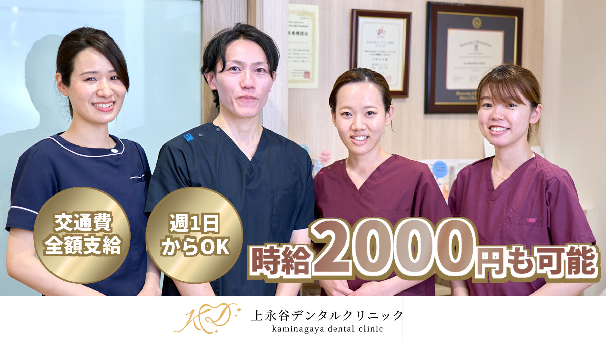 上永谷デンタルクリニックの写真