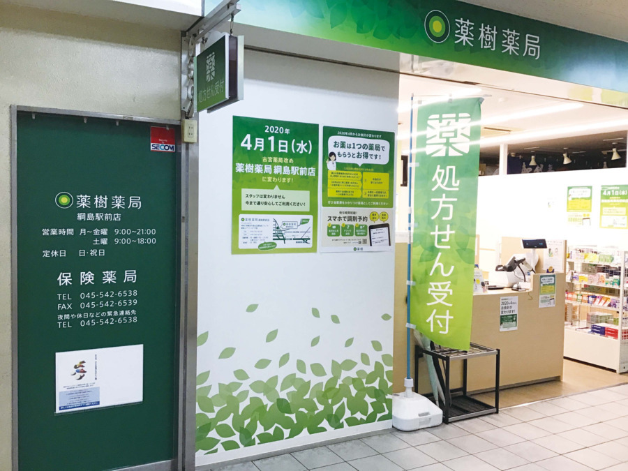 薬樹薬局　綱島駅前店の写真