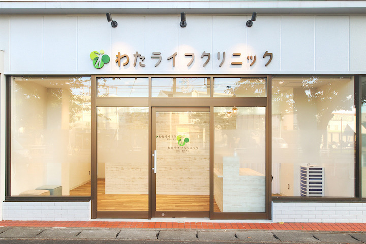 わたライフクリニックの写真