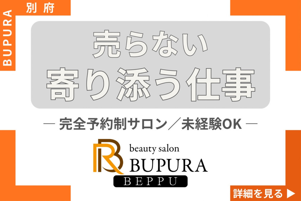 BUPURA【ブプラ】別府店【2025年08月オープン】(エステティシャン/セラピストの求人)の写真4枚目: