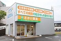 さかい薬局　佐世保店（薬剤師の求人）の写真1枚目：佐世保中央病院の下に位置し、地域の皆様へ丁寧な接客を心がけています