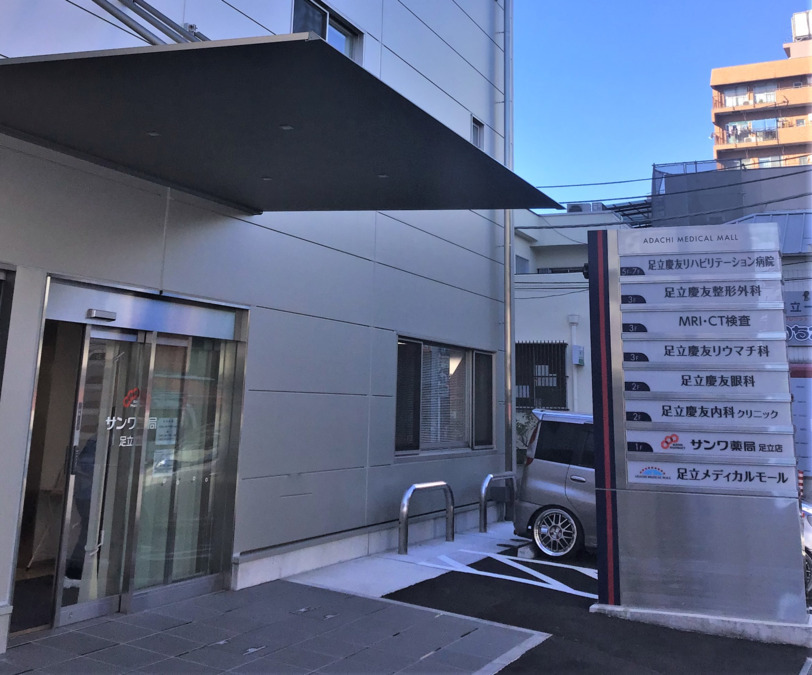 サンワ薬局足立店（調剤事務の求人）の写真3枚目：