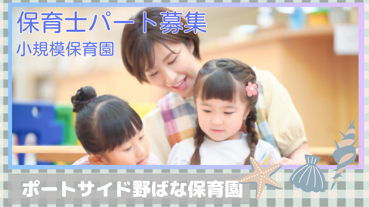 ポートサイド野ばな保育園の写真