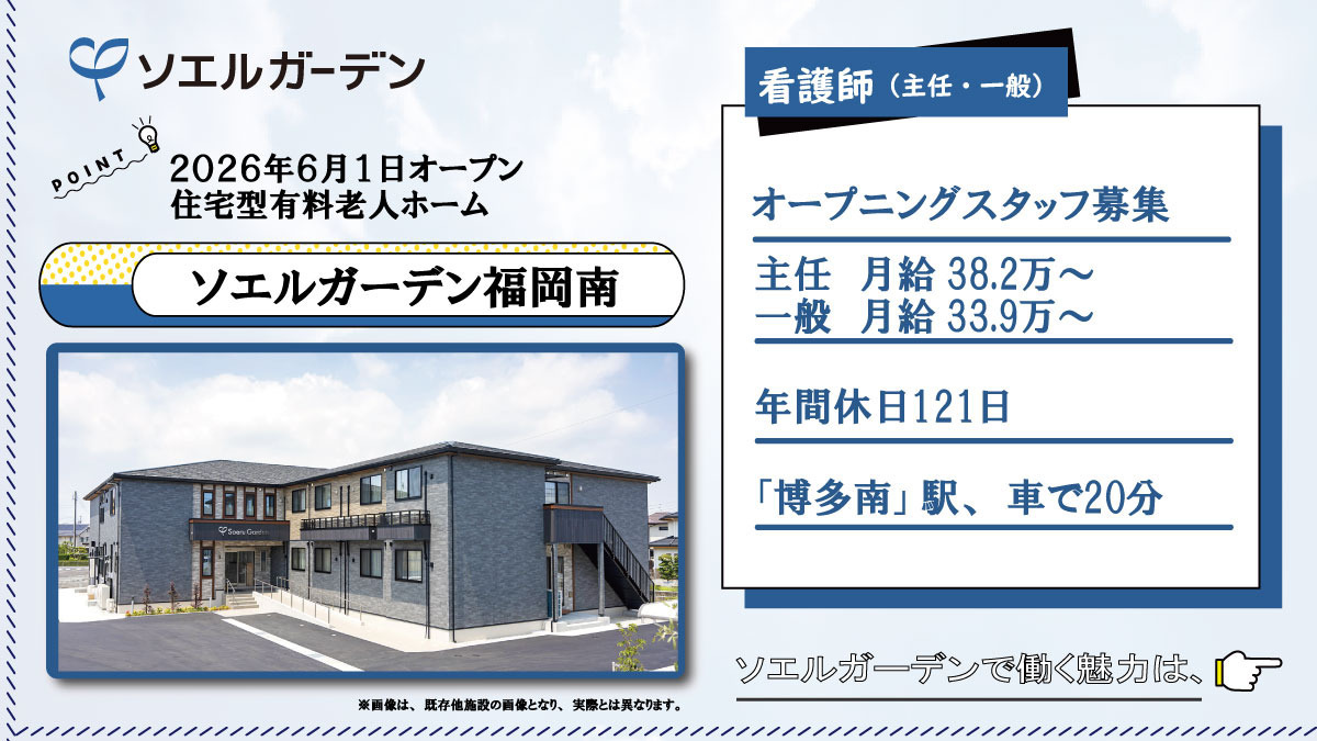 住宅型有料老人ホーム ソエルガーデン福岡南の写真