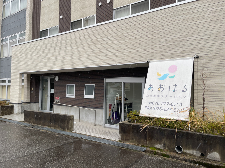 訪問看護ステーション あおはるの写真