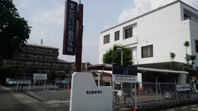 たちいり整形外科医院の写真