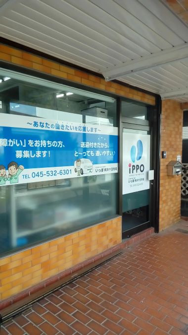 いっぽ横浜十日市場の写真
