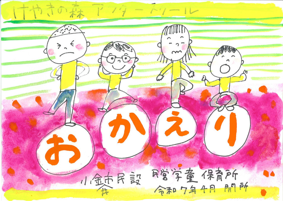 けやきの森アフタースクールOKAERI（おかえり）【2025年04月01日オープン】（放課後児童支援員/学童指導員の求人）の写真3枚目：