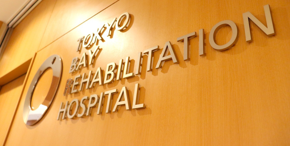 東京湾岸リハビリテーション病院(薬剤師の求人)の写真2枚目:東京湾岸リハビリテーション病院の1階