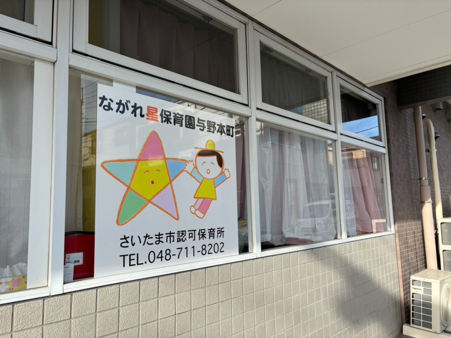 ながれ星保育園 与野本町(調理師/調理スタッフの求人)の写真6枚目: