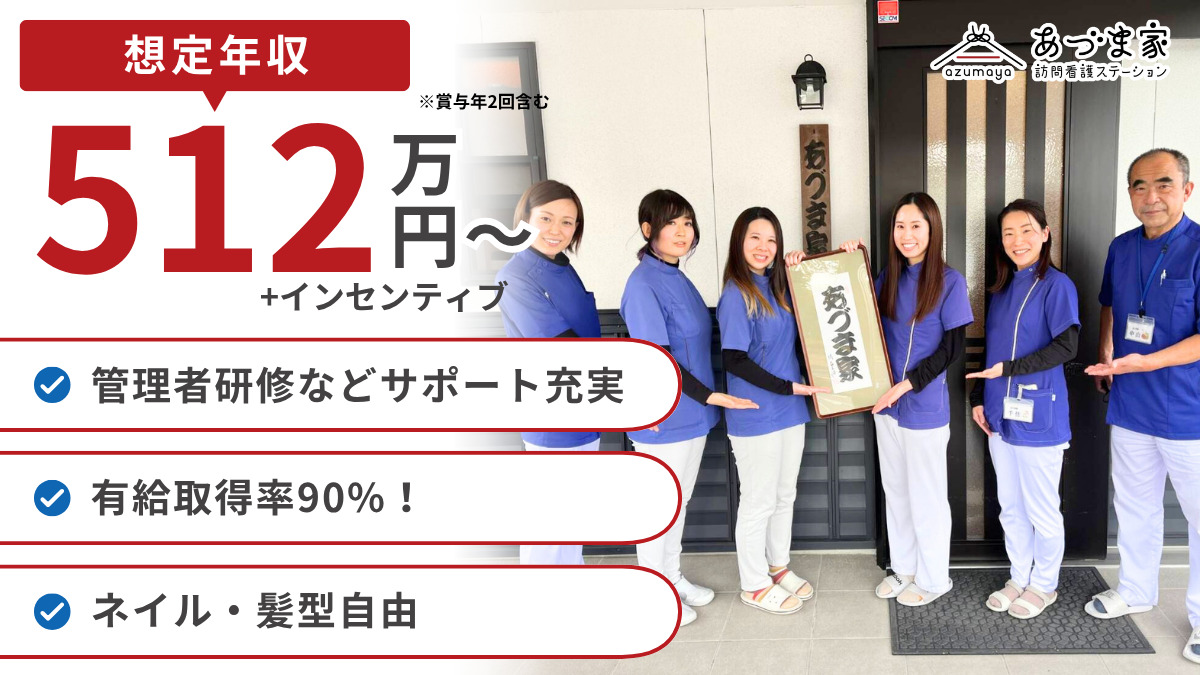 あづま家訪問看護ステーション【2025年05月オープン】(看護師/准看護師の求人)の写真: