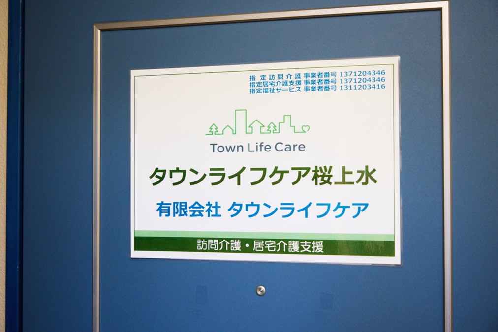 タウンライフケア桜上水（介護職/ヘルパーの求人）の写真2枚目：