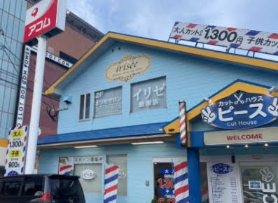 iris'ee田川店の写真5枚目：