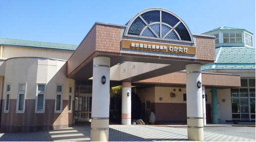 総合福祉支援事業所わかたけの写真