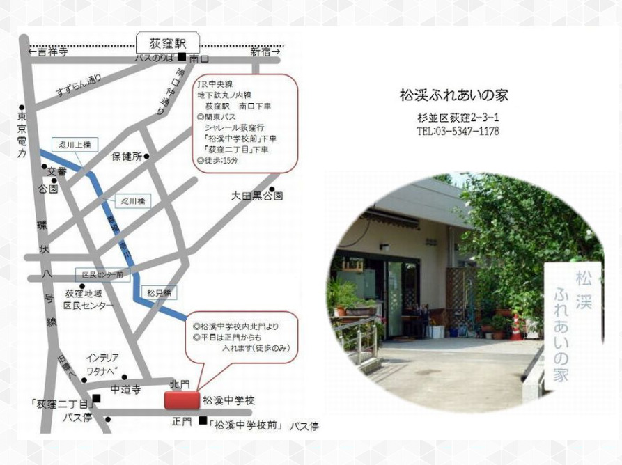 松渓ふれあいの家の写真2枚目：荻窪駅から徒歩で15分です