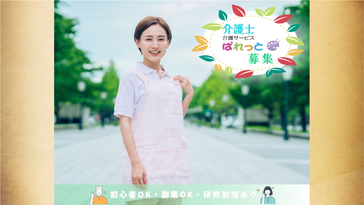 介護サービスぱれっと(介護職/ヘルパーの求人)の写真: