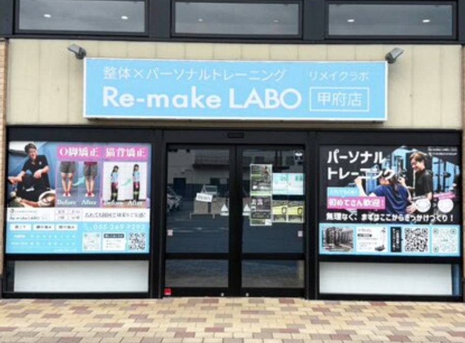 Re-make LABO 甲府店　整体×パーソナルトレーニング【2025年09月オープン】の写真1枚目：