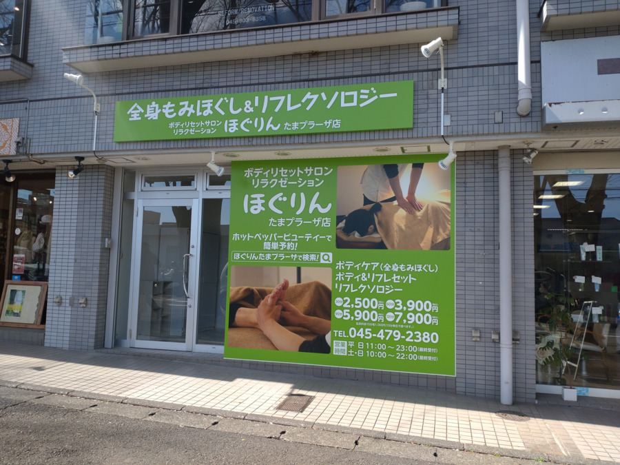 ボディリセットサロンリラクゼーションほぐりんたまプラーザ店（エステティシャン/セラピストの求人）の写真2枚目：