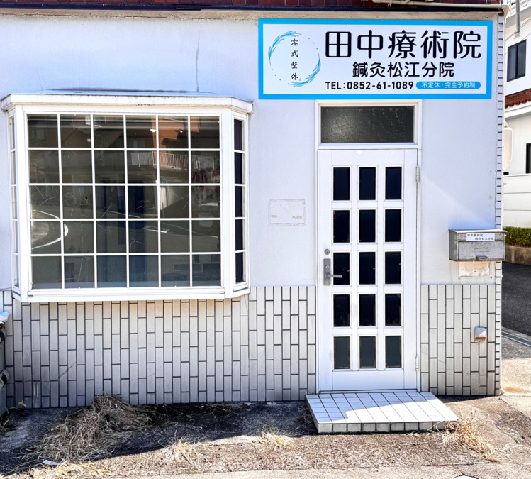 田中療術院 松江分院の写真2枚目: