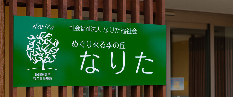 デイサービスなりた（柔道整復師の求人）の写真3枚目：