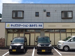 キッズステーションあおぞら芥見の写真