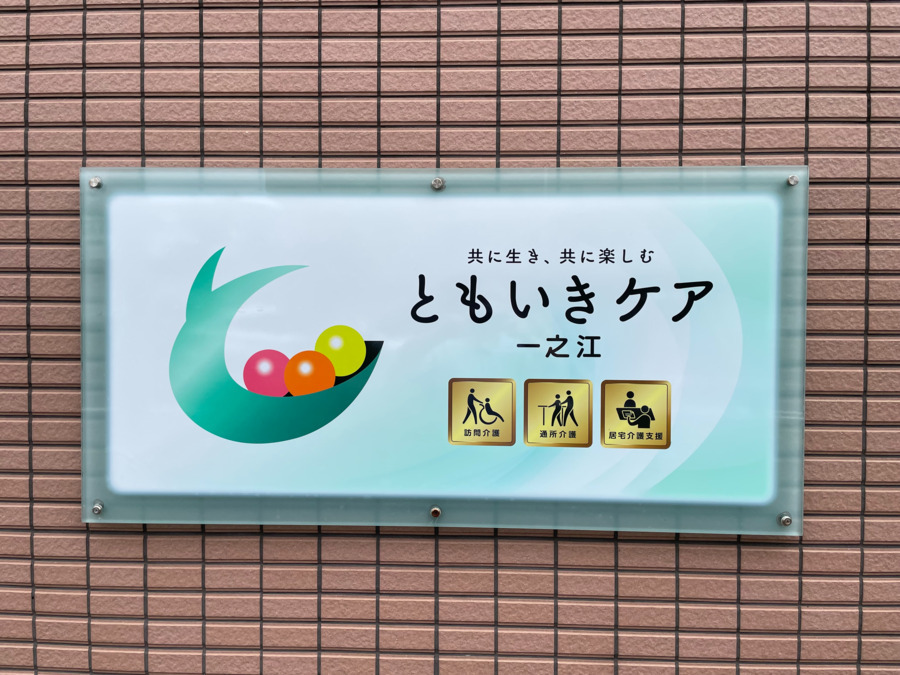 ともいきケア一之江の写真1枚目：