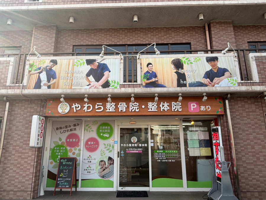 明石市大久保 やわら整骨院・整体院の写真1枚目: