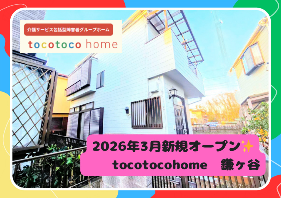 tocotoco home鎌ヶ谷【2026年3月01日オープン】の写真