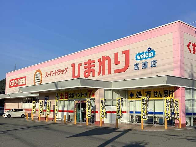 ひまわり調剤薬局宮浦店の写真