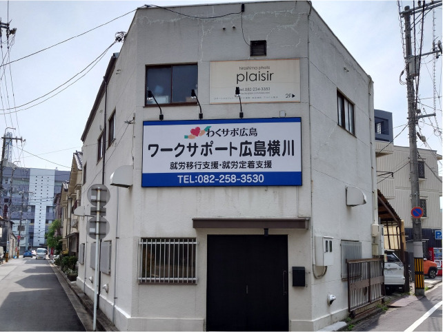 ワークサポート広島横川の写真1枚目：