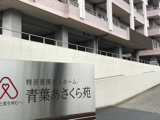 特別養護老人ホーム青葉あさくら苑の写真