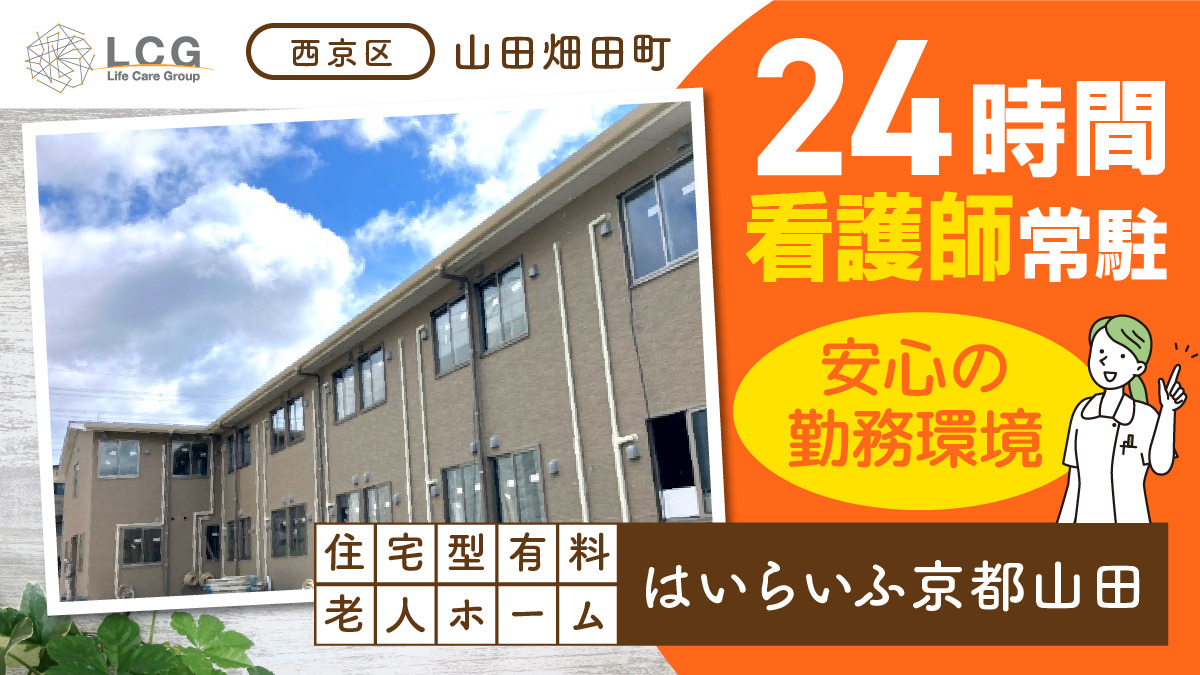 住宅型有料老人ホーム　はいらいふ京都山田の写真