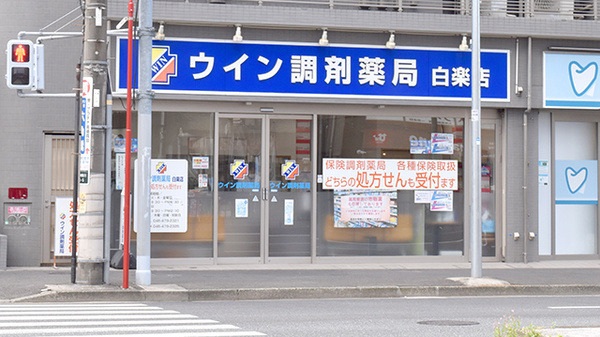 ウイン調剤薬局 白楽店の写真