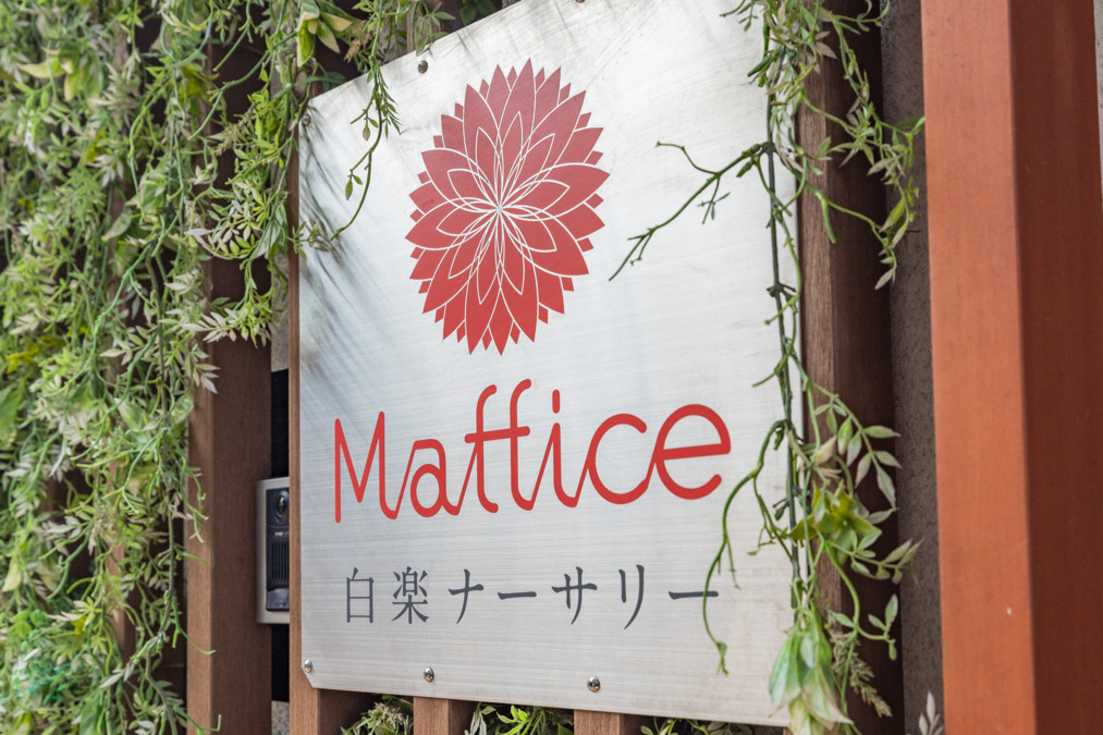 マフィス白楽ナーサリー(一般事務/管理部門の求人)の写真5枚目: