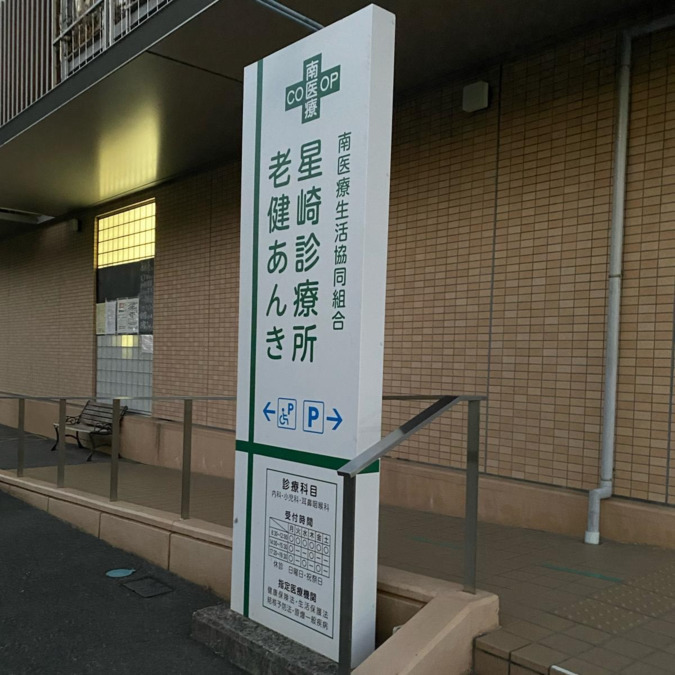 星崎診療所指定居宅介護支援事業所（ケアマネジャーの求人）の写真3枚目：